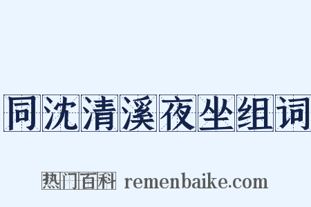 同沈清溪夜坐组词是什么意思的图片